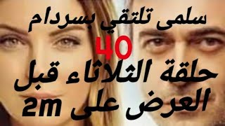 حلقة الثلاثاء من مسلسل فرصة ثانية حلقة 40 شاهد الحلقة قبل العرض على 2m