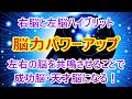 脳力パワーアップ【右脳と左脳をハイブリット】右脳と左脳が共鳴する！成功脳・天才脳・超集中力・超記憶力・学習能力アップ・潜在能力を引き出す・IQアップ
