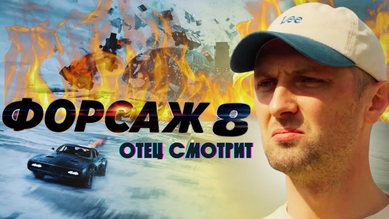 Зубарев смотрит форсаж 6