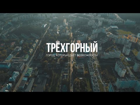 Трёхгорный. Город, который даёт возможности