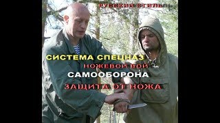 "Самооборона против Ножа" Вадим Старов Система Спецназ учебный фильм "Самооборона против Ножа" Вадим Старов Система Спецназ учебный фильм