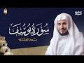 سورة يوسف كاملة بصوت القارئ الشيخ سعد الغامدي  