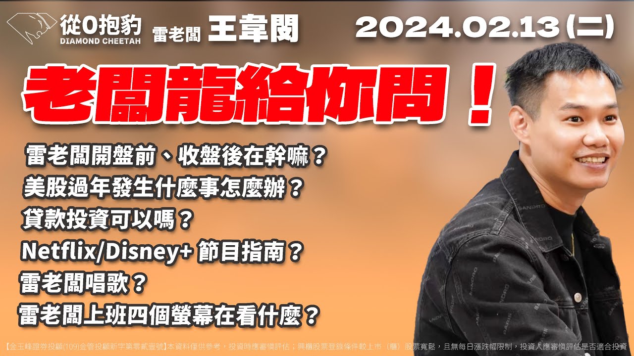 【老闆龍給你問！雷老闆開盤前、收盤後在幹嘛？美股過年發生什麼事怎麼辦？貸款投資可以嗎？雷老闆上班四個螢幕都在看什麼？私藏節目指南？雷老闆唱歌？】20240213  雷老闆《從0抱豹》EP69
