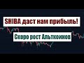 SHIBA INU ДАСТ НАМ ХОРОШУЮ ПРИБЫЛЬ! АЛЬТСЕЗОН!