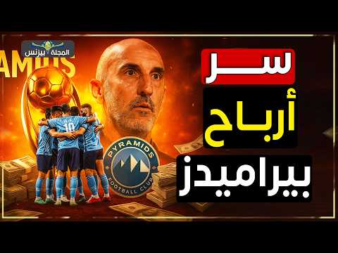 كيف كسب نادي بيراميدز أرباح خيالية دون جماهير مثل الأهلي والزمالك