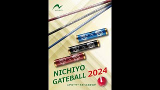 ニチヨー2024年ゲートボール用品カタログ、シャフト類カタログ