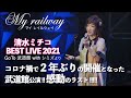 My railway 清水ミチコ BEST LIVE 2021 GO TO 武道館 with シミズ より