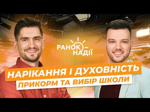 Прикорм для малюків. Як обрати школу для першокласника? Нарікання і духовність | Ранок Надії