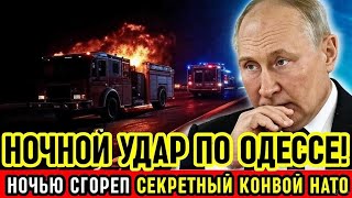 Москва ударила по Одессе ночью! Уничтожен секретный конвой НАТО — ВСУ в панике!