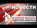 Рейд в логово ХАМАСа | Кибератака на Израиль | НОВОСТИ ОТ 24.01.23