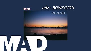 [MAD]  ลงใจ - BOWKYLION  (Cover) | ว่าน วันวาน chords