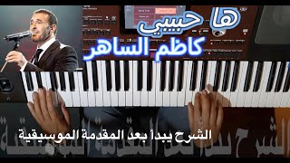 هاحبيبي للمطرب كاظم الساهر بالنوتة الحرفية / تعليم الاورغ