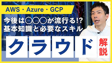 クラウド解説（AWS・Azure・GCP）実はクラウドエンジニアは◯◯のスキルが必須！？