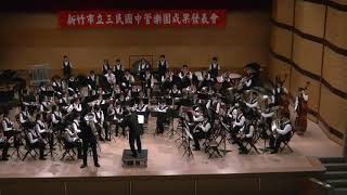 20180602新竹市立三民國中管樂團成果發表 In a Gentle Rain from Willson Suite威爾森組曲 第二樂章 在細雨中