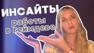 ИНСАЙТЫ за 9 лет РАБОТЫ в ГЕЙМДЕВЕ