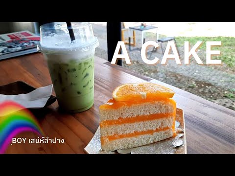 ร้านกาแฟ A Cake ร้านลับที่ขนมเค้กอร่อย