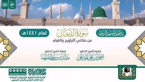 (سورة الدخان) مصحف الصوتي من صلاتي التراويح والتهجد ب #المسجد_النبوي رمضان لعام 1441هـ.