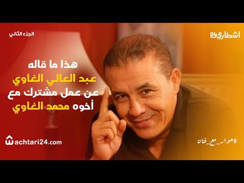 الجزء الثاني : عبد العالي الغاوي يقول كل شي عن عمل مشترك مع أخوه