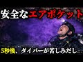 【なぜ危険?】洞窟ダイビング中のエアポケットを見つけても油断してはいけない理由…【ゆっくり解説】