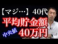 【マジ…】40代の平均貯金額中央値は40万円