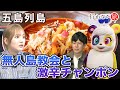 【リハックマ絶句】激辛の五島列島！隠れキリシタンの遺跡【旅好きな神奈川県民・田口愛佳】
