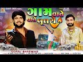 Gam vate vate badse  gopal bharwad       apna sapna money money  new song 2023