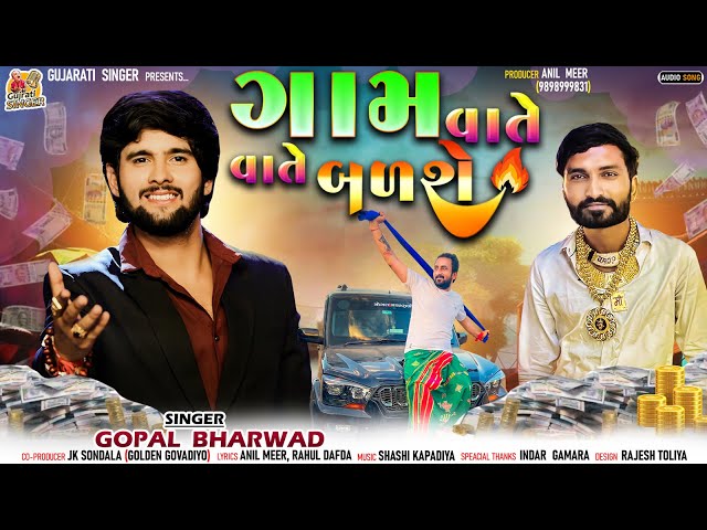 Gam Vate Vate Badse | Gopal Bharwad | ગામ વાતે વાતે બળશે | Apna Sapna Money Money | New Song 2023 class=