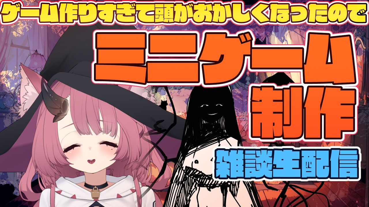 【雑談】ゲーム作りで頭がおかしくなってきたのでミニゲーム作る【魔王マグロナ】