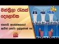 මන්ත්‍රීලා|sin