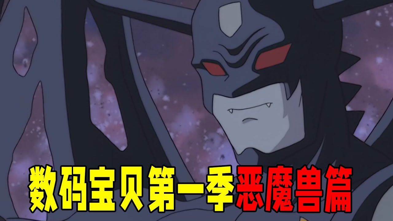 【数码宝贝 恶魔兽篇】数码宝贝第一季恶魔兽篇，孩子们与数码宝贝的初遇，奇妙的冒险正式开始 - YouTube