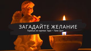 Загадайте желание - скоро исполнится 🎁 Таро манифестация | Расклад