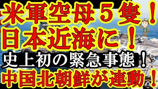 【ガチだぞ！米海軍の空母５隻が日本海近海に大集結！『北朝鮮と中国が連動し日本海で戦闘が始まる可能性！』】中国の原子力潜水艦、北朝鮮の暴走、ロシアとNATOの紛争の間隙を縫ってヤバい事態が！でも日本だっ