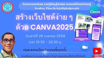 สร้างเว็บไซต์ง่าย ๆ   ด้วย CANVA2025