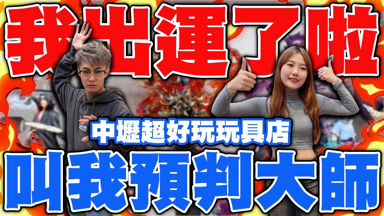 中壢超好玩玩具店！預判大師上線了！出運了啦！