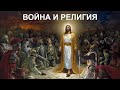 Война и религия / Александр Петропольский