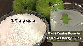 कैरी पन्हे पावडर पाण्यात मिसळा पन्हे तयार |सिझनला करा वर्षभर वापरा Kairi Panhe Powder आम पन्ना पावडर