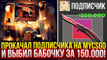 ВЫБИЛ ПОДПИСЧИКУ 150.000 РУЛЕЙ на MYCSGO! ДОРОГАЯ ПРОКАЧКА НА МАЙКСГО! (CS2/КС2)
