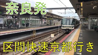 221系 区間快速 京都行き 奈良駅 発車（奈良線）