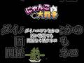 ダイハニワンとかの固い物質でも関係なく壊すネコ 【にゃんこ大戦争】 #shorts