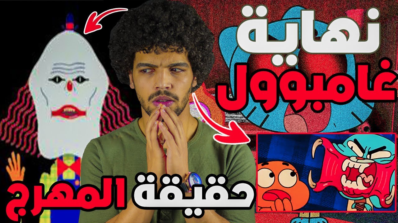 قصة المهرج المرعب الحقيقية والمظلمة في عالم غامبول نظريات رح تدمر طفولتك