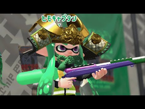 俺ってかっこいい【スプラトゥーン2】【ウデマエX】