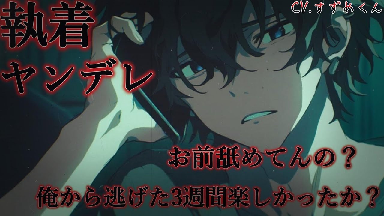 【ヤンデレ】お前に選ばせてやるよ【女性向けボイス】