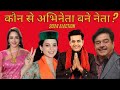 Celebrities Who won Election in 2024 | 3 हार गए |#bollywoodnews #youtube #election #viral