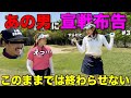ボンゴルフさん、原田怜奈先輩が燃えているのでリベンジお願いします。