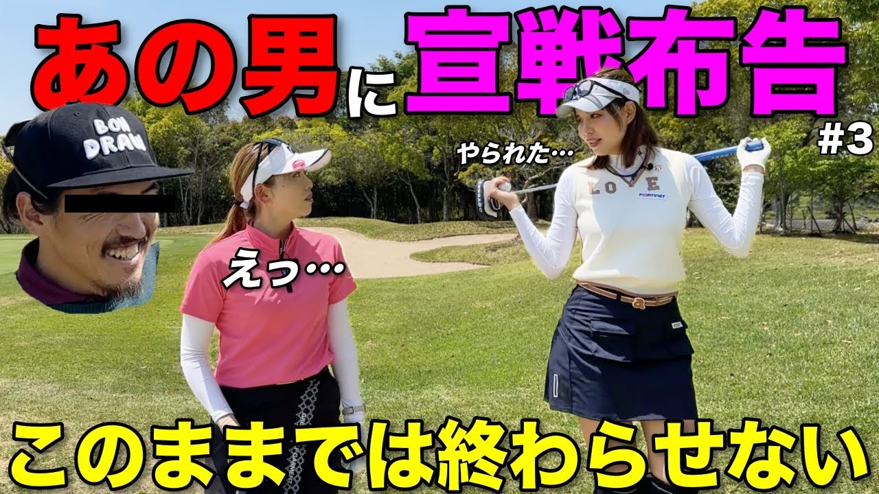 ボンゴルフさん、原田怜奈先輩が燃えているのでリベンジお願いします。