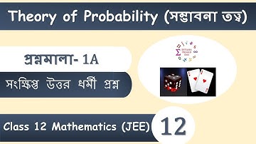 Probability  L-12 | প্রশ্নমালা-1A  Important সংক্ষিপ্ত উত্তর ধর্মী প্রশ্ন | Class 12 | WBCHSE | JEE