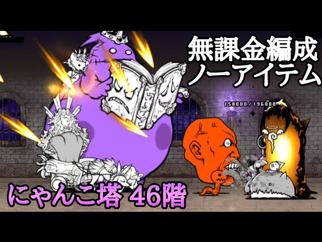 にゃんこ大戦争 にゃんこ塔46階 無課金編成ノーアイテム - YouTube