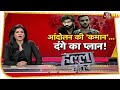 Delhi Riots: आंदोलन की 'कमान'... दंगे का प्लान! | Halla Bol With Anjana Om Kashyap