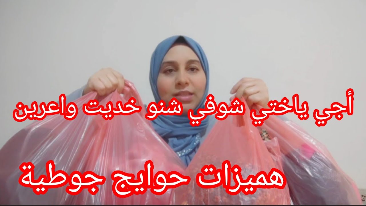 شوفي شنو خديت هميزات رخاص حوايج جوطية واعرين خديت انا بنتي بياسات غزالين ثمن رخيص ،👍👍