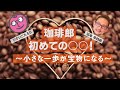#8  珈琲郎初めての○○！～小さな一歩が宝物になる～